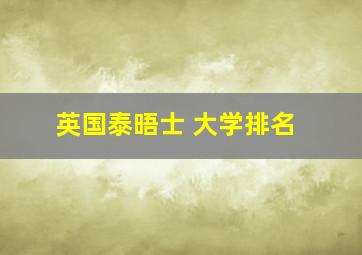 英国泰晤士 大学排名